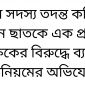 তিন সদস্য তদন্ত কমিটি গঠন ছাতকে এক প্রধান শিক্ষকের বিরুদ্ধে ব্যাপক অনিয়মের অভিযোগ