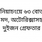 বানিয়াচংয়ে ৬৩ বোতল মদ, অটোরিক্সাসহ দুইজন গ্রেফতার