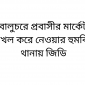 বালুচরে প্রবাসীর মার্কেট দখল করে নেওয়ার হুমকি, থানায় জিডি