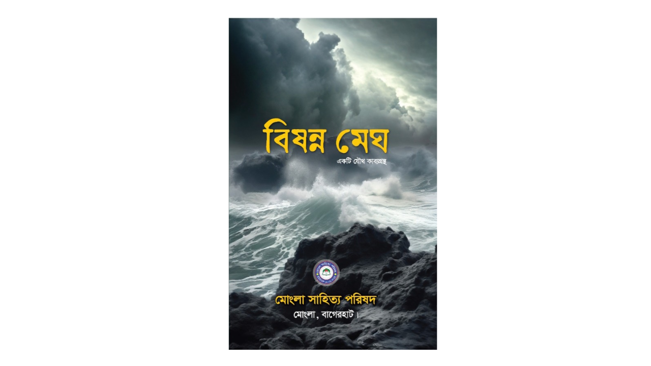 একুশে বইমেলায় মোংলা সাহিত্য   পরিষদের যৌথ কাব্যগ্রন্থ ‘বিষন্ন মেঘ’