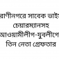 রাণীনগরে সাবেক ভাইস চেয়ারম্যানসহ আওয়ামীলীগ-যুবলীগের তিন নেতা গ্রেফতার