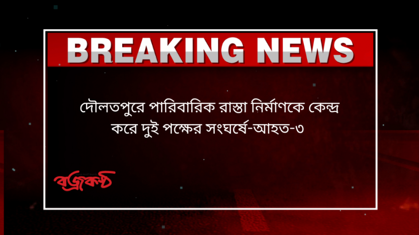 দৌলতপুরে পারিবারিক রাস্তা নির্মাণকে কেন্দ্র করে দুই পক্ষের সংঘর্ষে-আহত-৩