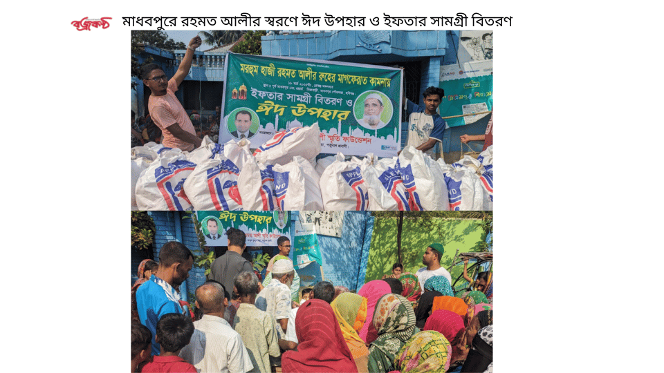 মাধবপুরে রহমত আলীর স্বরণে ঈদ উপহার ও ইফতার সামগ্রী বিতরণ