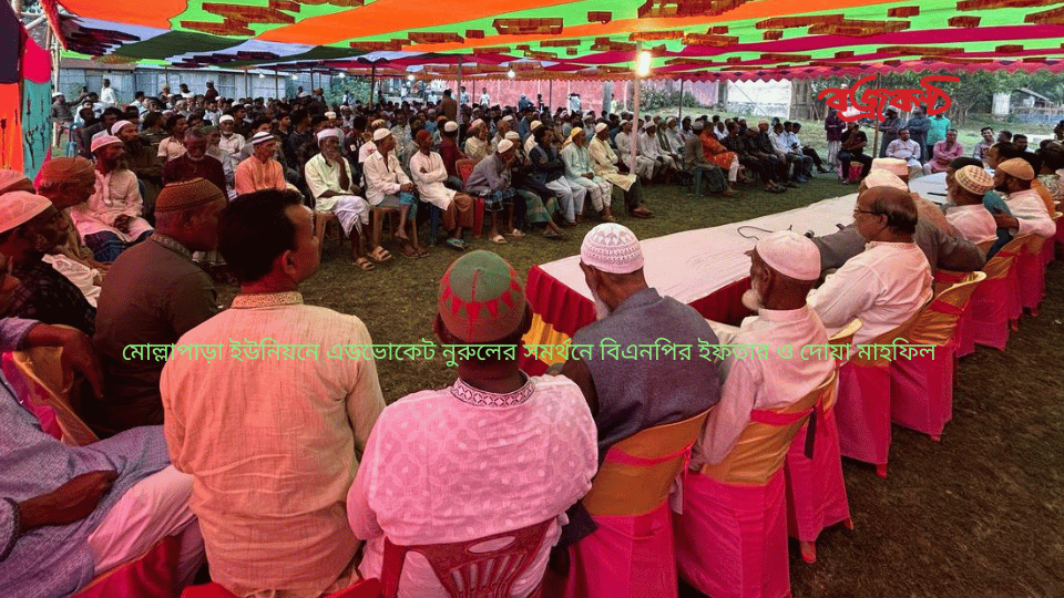 মোল্লাপাড়া ইউনিয়নে এডভোকেট নুরুলের সমর্থনে বিএনপির ইফতার ও দোয়া মাহফিল