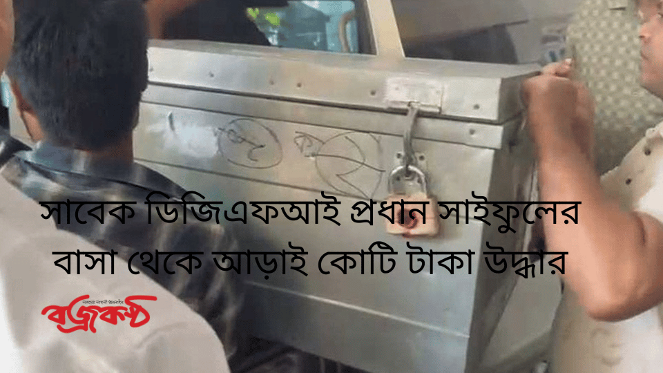 সাবেক ডিজিএফআই প্রধান সাইফুলের বাসা থেকে আড়াই কোটি টাকা উদ্ধার