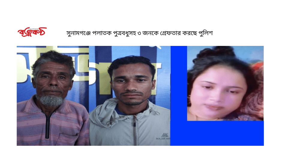 সুনামগঞ্জে পলাতক পুত্রবধুসহ  ৩ জনকে গ্রেফতার করছে পুলিশ