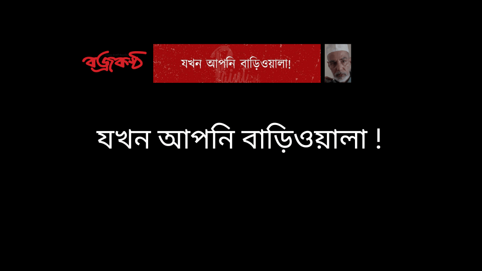 যখন আপনি বাড়িওয়ালা!