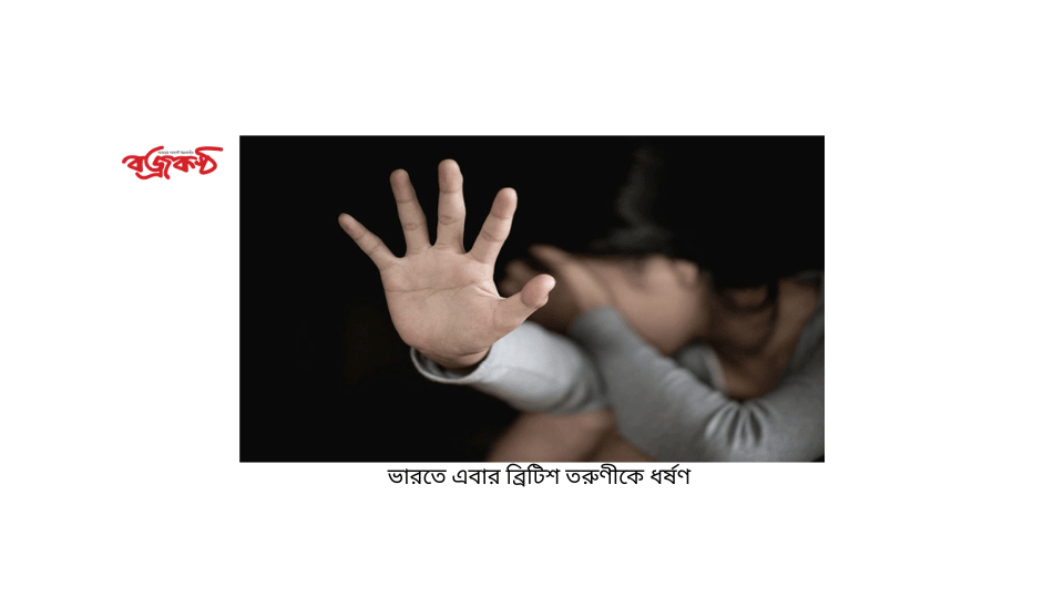 ভারতে এবার ব্রিটিশ তরুণীকে ধর্ষণ