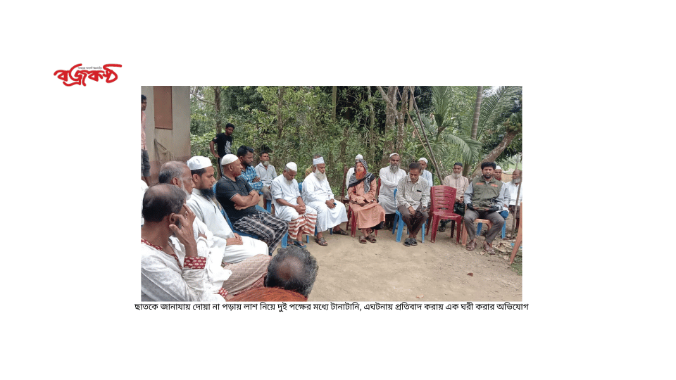 ছাতকে জানাযায় দোয়া না পড়ায় লাশ নিয়ে দুই প‌ক্ষের ম‌ধ্যে টানাটানি, এঘটনায় প্রতিবাদ করায় এক ঘরী করার অ‌ভি‌যোগ