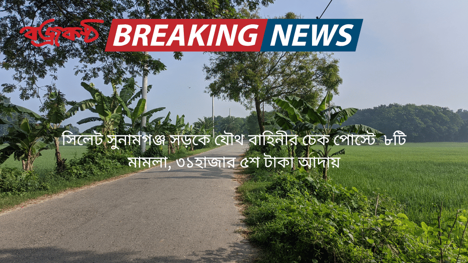 সিলেট সুনামগঞ্জ সড়কে যৌথ বাহিনীর চেক পোস্টে  ৮টি মামলা, ৩১হাজার ৫শ টাকা আদায়