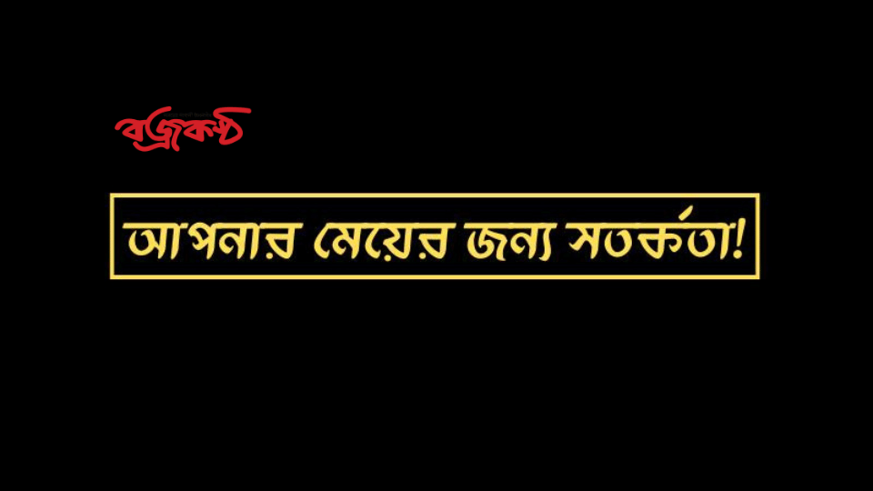 আপনার কন্যা সন্তানকে রক্ষা করতে নিচের নীতিগুলো মেনে চলুন!