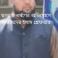 ছাতকে ধর্ষণের অভিযোগে মসজিদের ইমাম গ্রেফতার