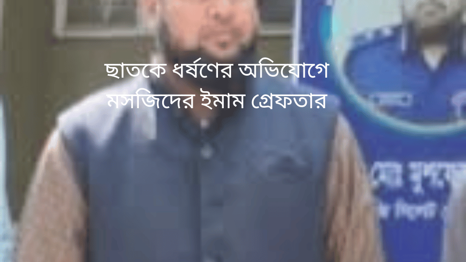 ছাতকে ধর্ষণের অভিযোগে মসজিদের ইমাম গ্রেফতার