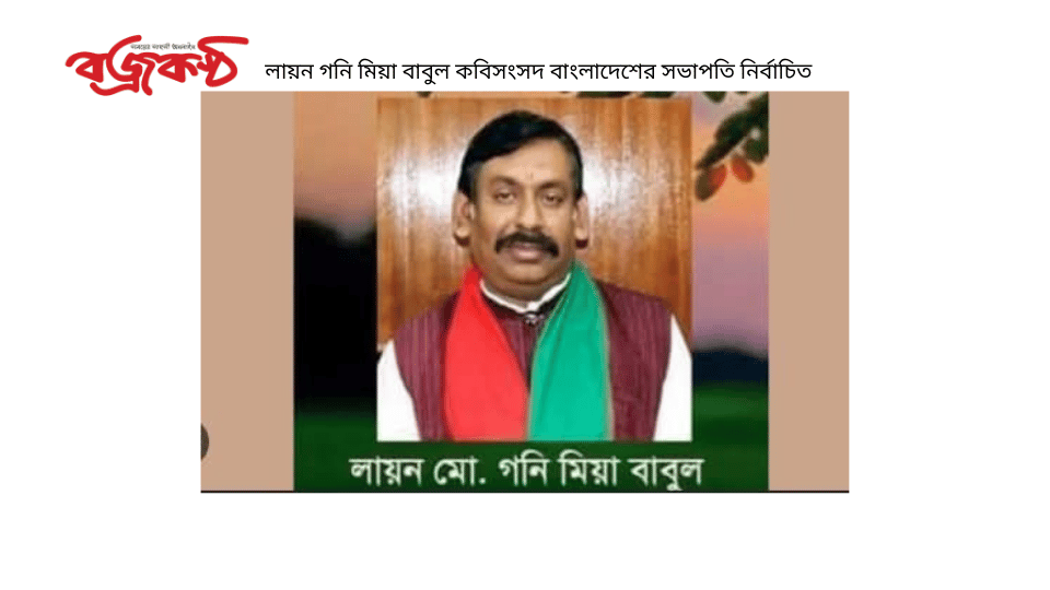 লায়ন গনি মিয়া বাবুল কবিসংসদ বাংলাদেশের সভাপতি নির্বাচিত