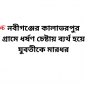 নবীগঞ্জের কালাভরপুর গ্রামে ধর্ষণ চেষ্টায় ব্যর্থ হয়ে যুবতীকে মারধর