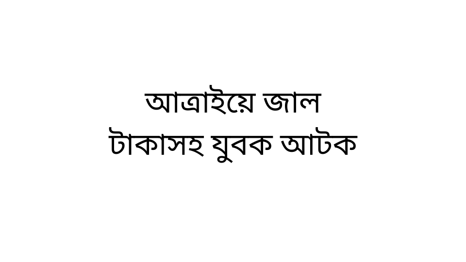 আত্রাইয়ে জাল টাকাসহ যুবক আটক