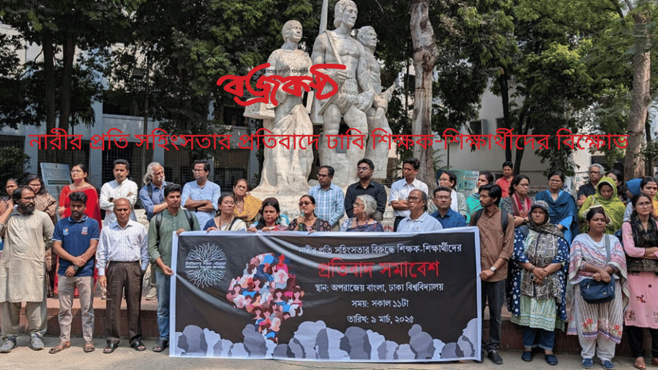 নারীর প্রতি সহিংসতার প্রতিবাদে ঢাবি শিক্ষক-শিক্ষার্থীদের বিক্ষোভ