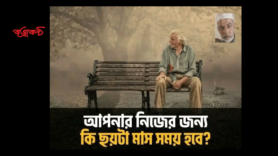 আপনার নিজের জন‍্য কি ছয়টা মাস সময় হবে?