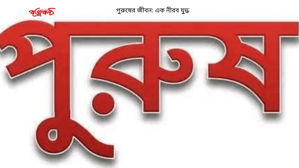 পুরুষের জীবন: এক নীরব যুদ্ধ