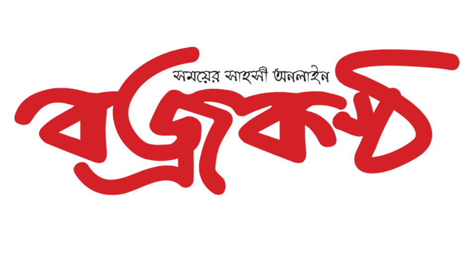 #সাংবাদিক_নিয়োগ_বিজ্ঞপ্তি #Bojrokontho#News বজ্রকণ্ঠ “সময়ের সাহসী অনলাইন পত্রিকা”